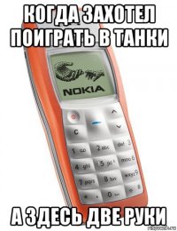 когда захотел поиграть в танки а здесь две руки