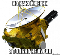 из какой херни я только не курил
