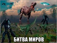  битва миров