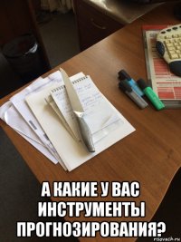 а какие у вас инструменты прогнозирования?