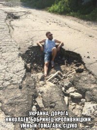  украина, дорога николаев-бобринец-кропивницкий. умный томагавк, сцуко