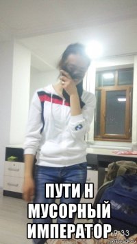  пути н мусорный император