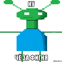 ну чё за фигня
