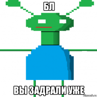 бл вы задрали уже