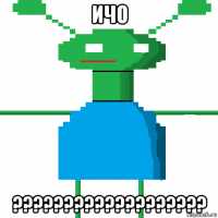 ичо ???????????????????