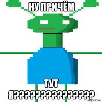 ну причём тут я???????????????