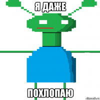 я даже похлопаю