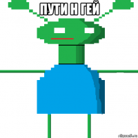 пути н гей 