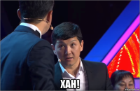  хан!