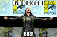 нужно больше вов!