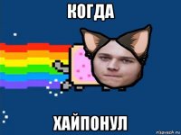 когда хайпонул