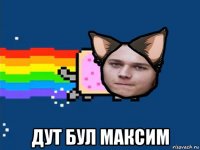  дут бул максим