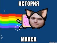история макса