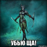  убью ща!