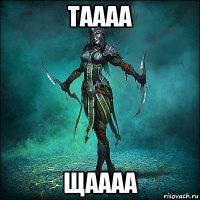 таааа щаааа