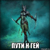  пути н гей