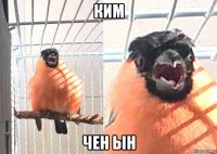 ким чен ын