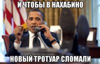и чтобы в нахабино новый тротуар сломали