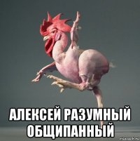  алексей разумный общипанный