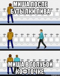 миша после бутылки пива миша в голубой кофточке.