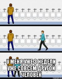  у меня уже 3 недели уже совсем другой человек