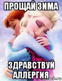 прощай зима здравствуй аллергия