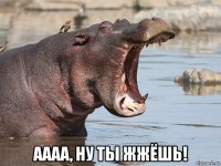  аааа, ну ты жжёшь!
