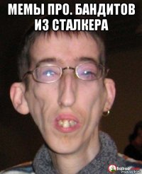 мемы про. бандитов из сталкера 