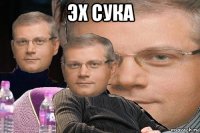 эх сука 
