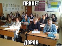 привет доров