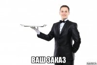  ваш заказ