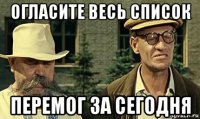 огласите весь список перемог за сегодня