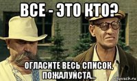 все - это кто? огласите весь список, пожалуйста...