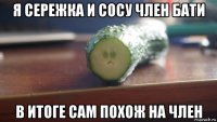 я сережка и сосу член бати в итоге сам похож на член