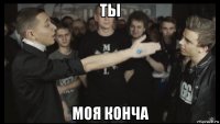 ты моя конча