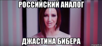 российский аналог джастина бибера