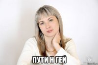  пути н гей