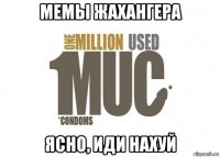 мемы жахангера ясно, иди нахуй