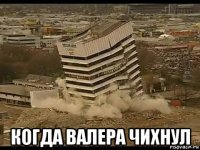  когда валера чихнул