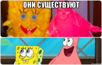 они существуют 