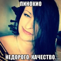 пинокио недорого. качество.