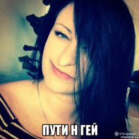  пути н гей