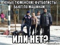 юные тюменские футболисты бьют по машинам... или нет?