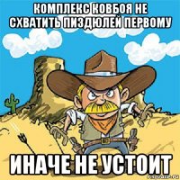комплекс ковбоя не схватить пиздюлей первому иначе не устоит