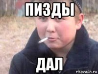 пизды дал