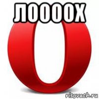 лоооох 