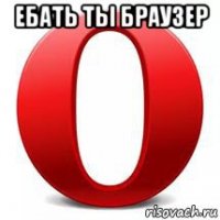 ебать ты браузер 
