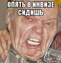 опять в инвизе сидишь 