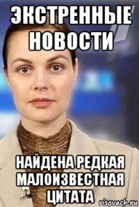 экстренные новости найдена редкая малоизвестная цитата