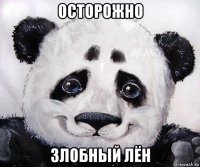 осторожно злобный лён